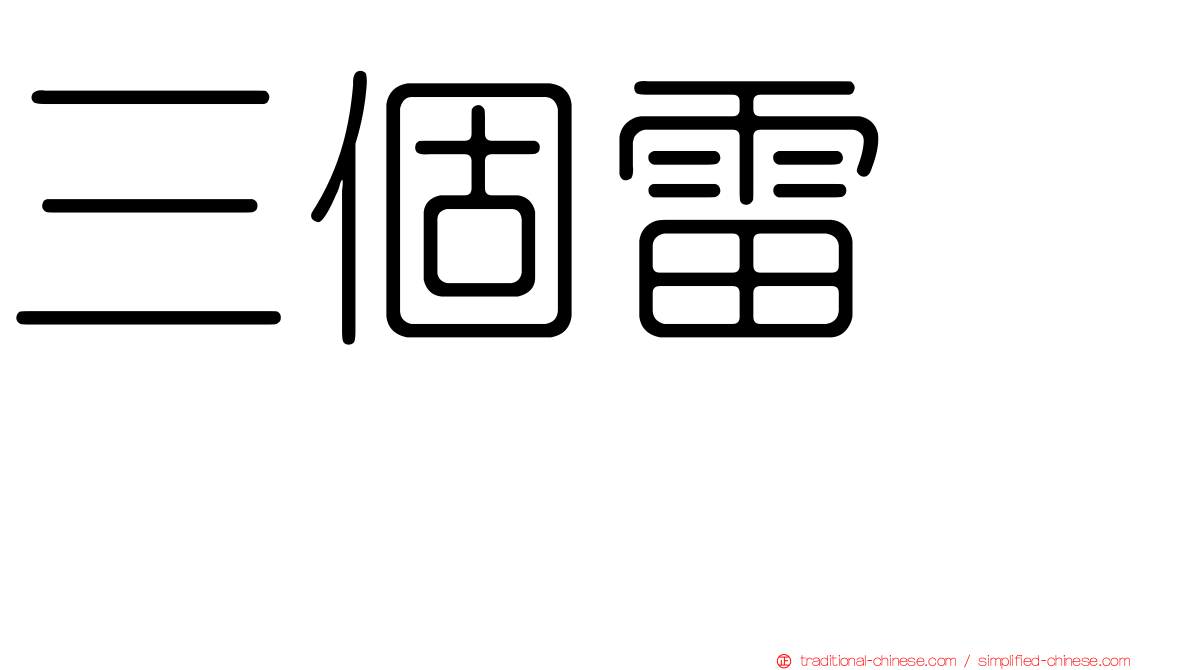 三個雷　靐